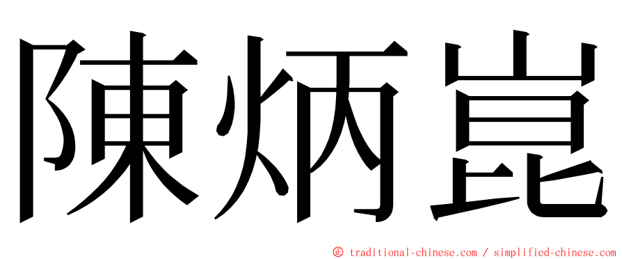 陳炳崑 ming font