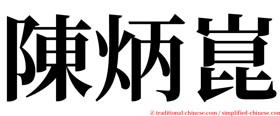 陳炳崑 serif font