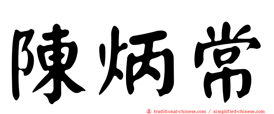 陳炳常