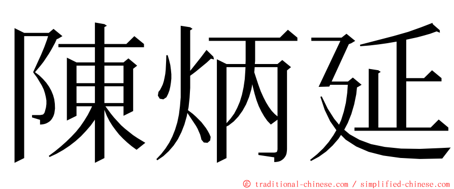 陳炳延 ming font