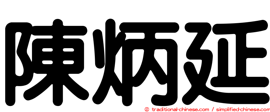 陳炳延