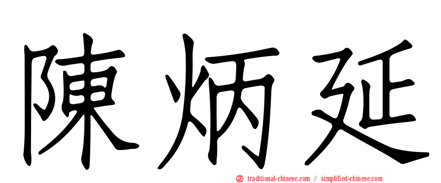陳炳延