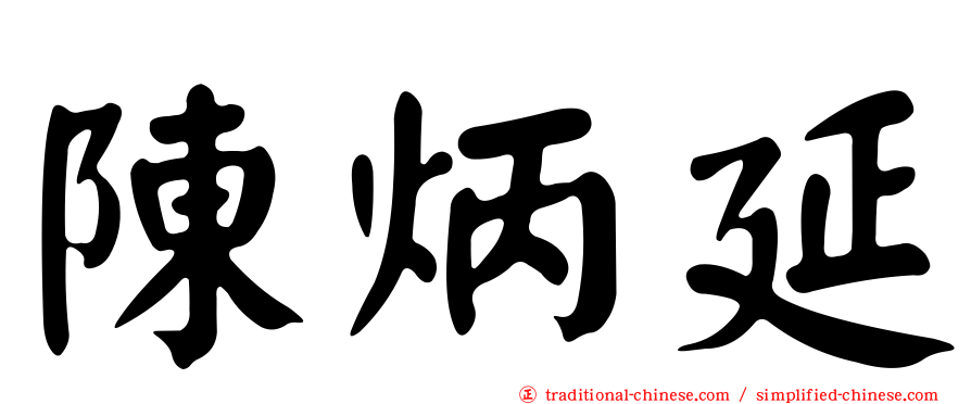 陳炳延