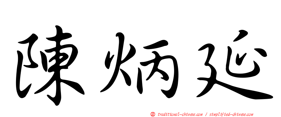 陳炳延