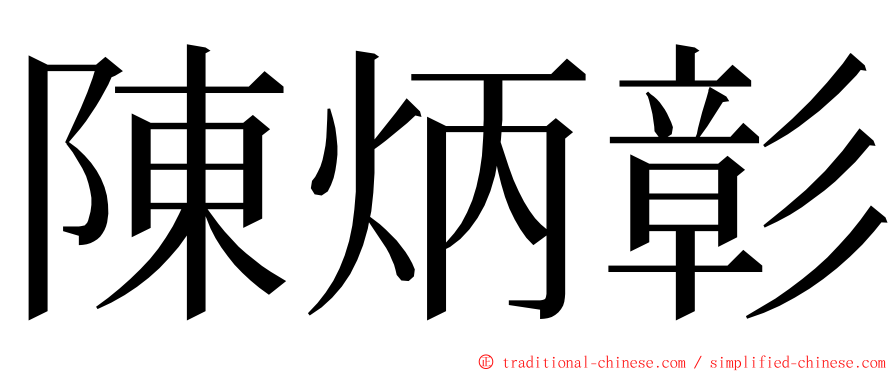 陳炳彰 ming font