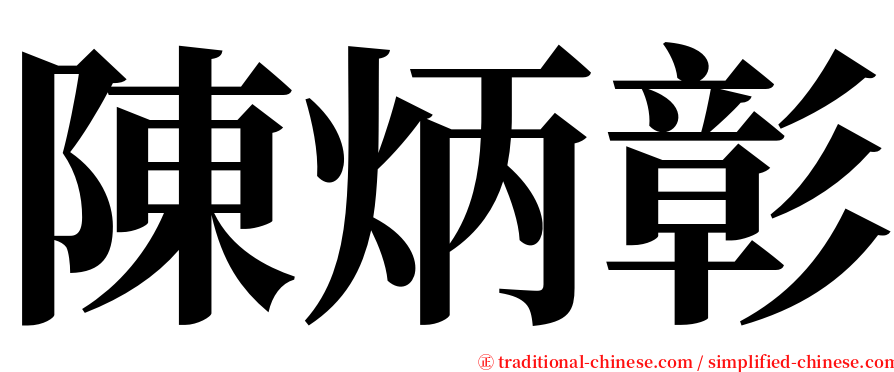 陳炳彰 serif font