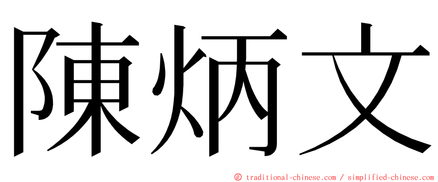 陳炳文 ming font