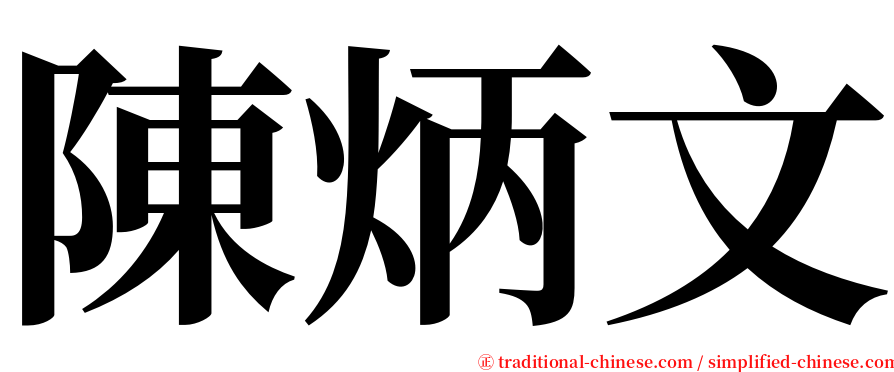 陳炳文 serif font