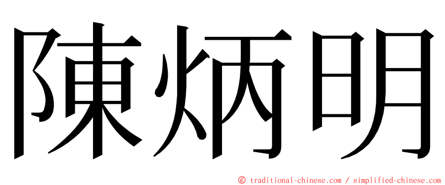 陳炳明 ming font