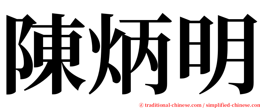 陳炳明 serif font