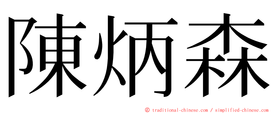 陳炳森 ming font