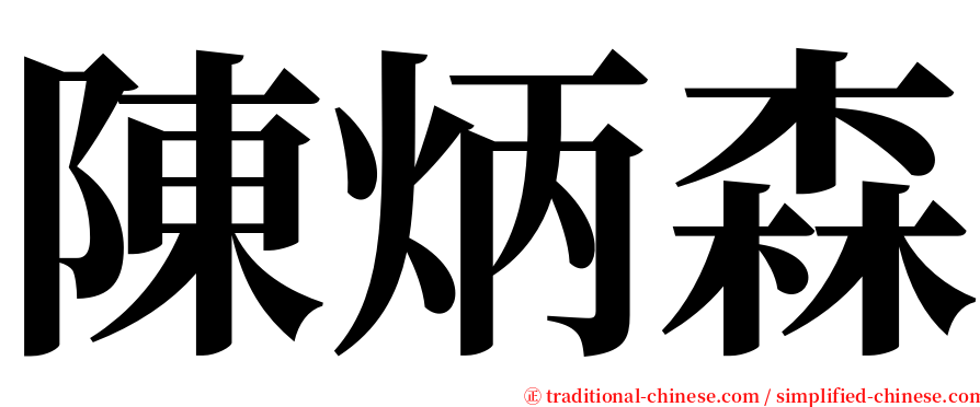 陳炳森 serif font