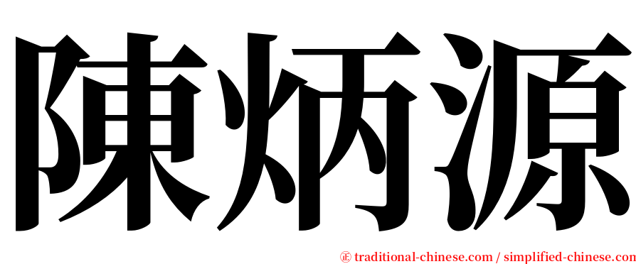 陳炳源 serif font