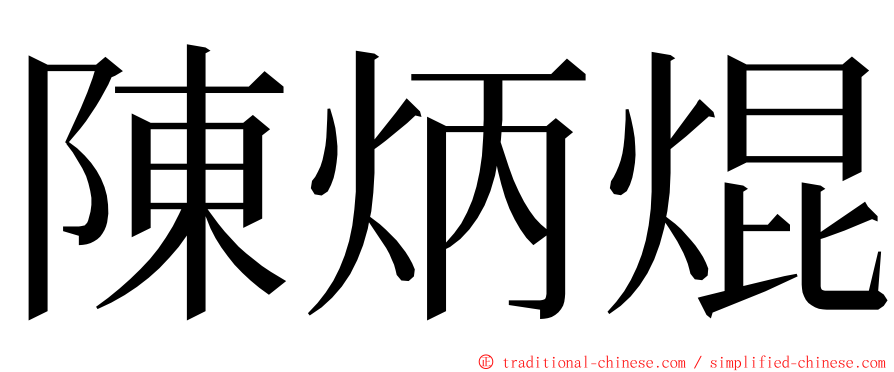 陳炳焜 ming font