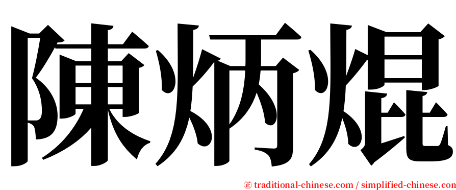 陳炳焜 serif font