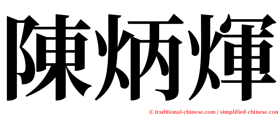 陳炳煇 serif font