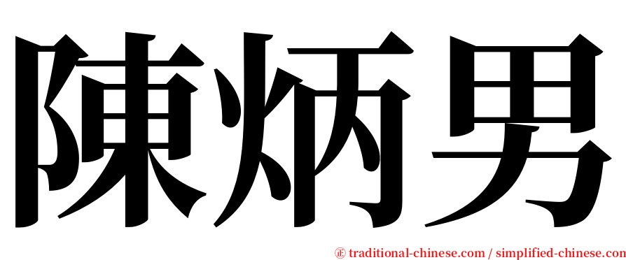陳炳男 serif font