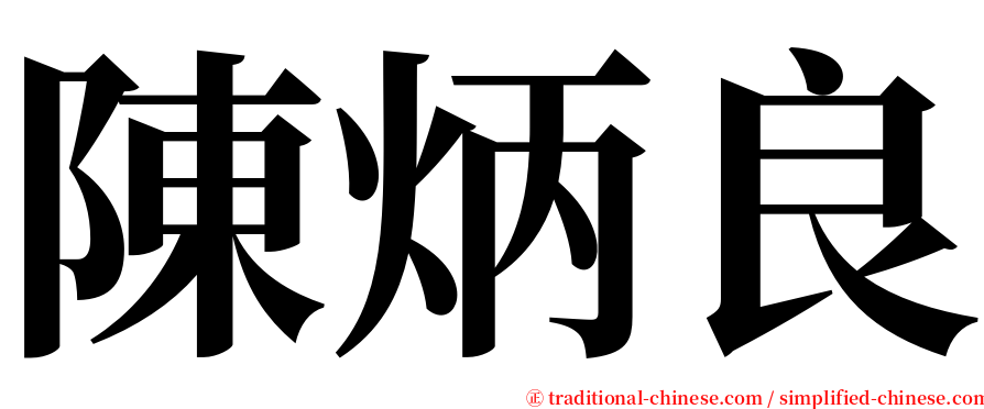 陳炳良 serif font