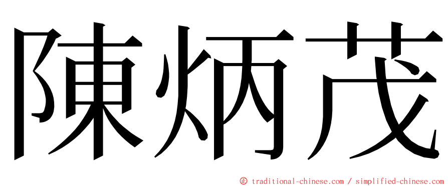 陳炳茂 ming font