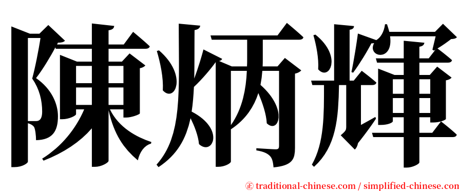 陳炳輝 serif font