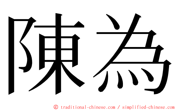 陳為 ming font