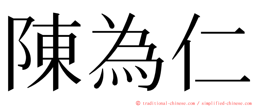 陳為仁 ming font