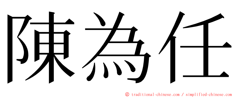 陳為任 ming font