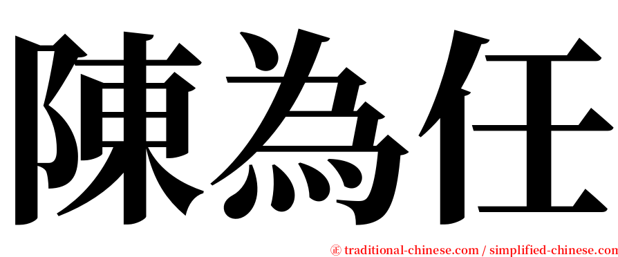 陳為任 serif font