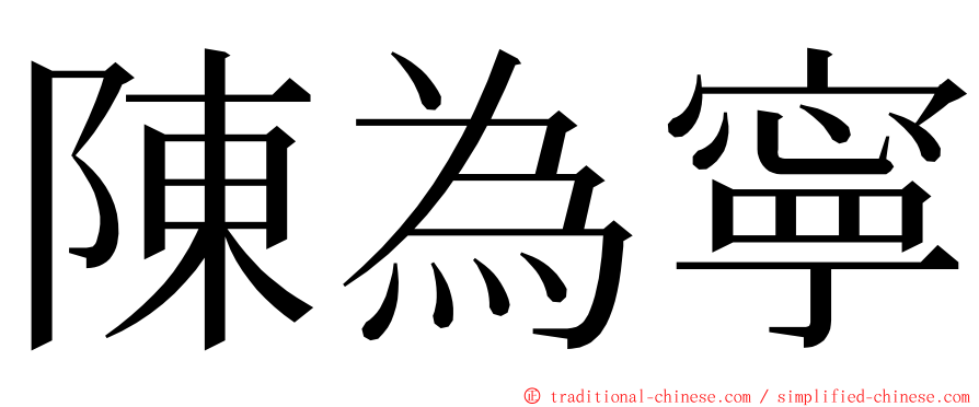 陳為寧 ming font