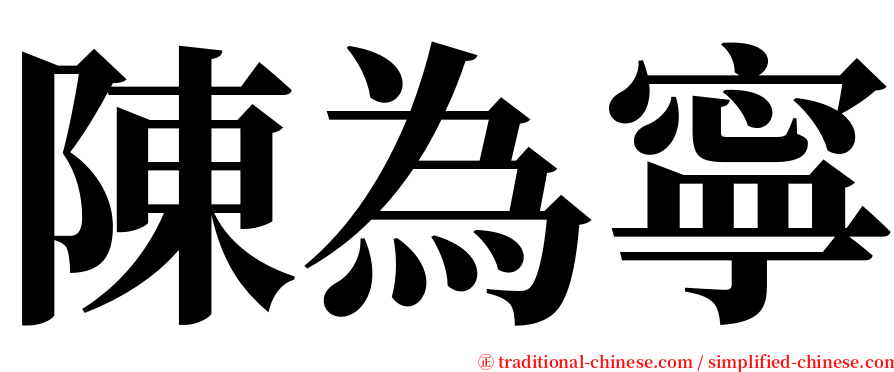 陳為寧 serif font