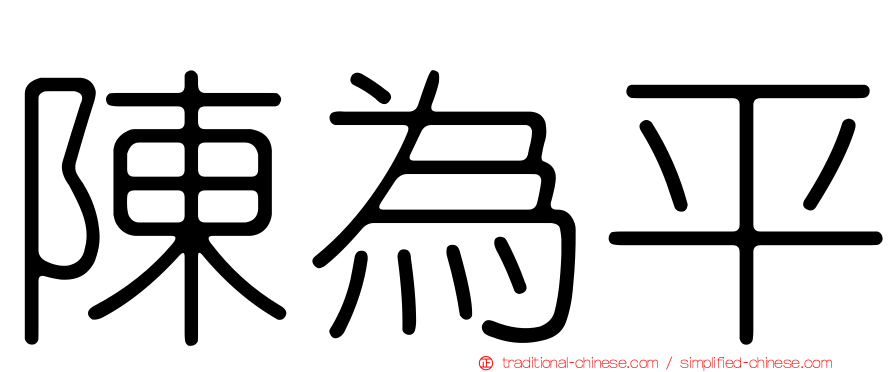 陳為平