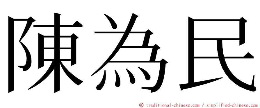 陳為民 ming font
