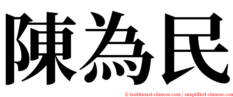 陳為民 serif font