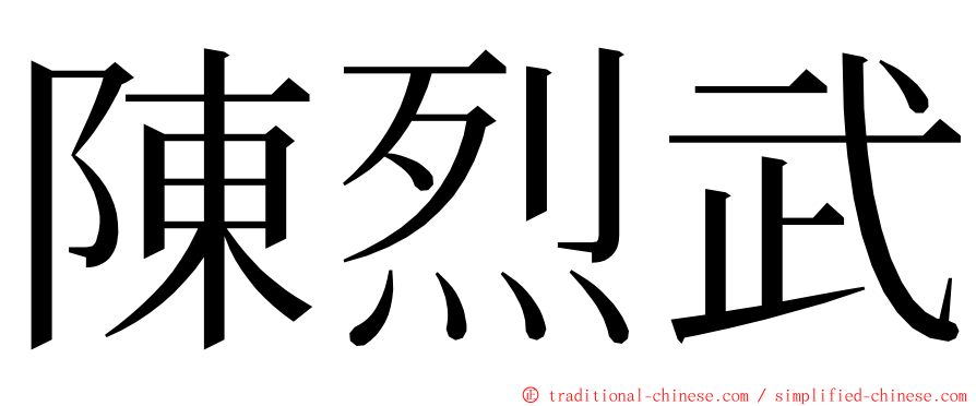 陳烈武 ming font