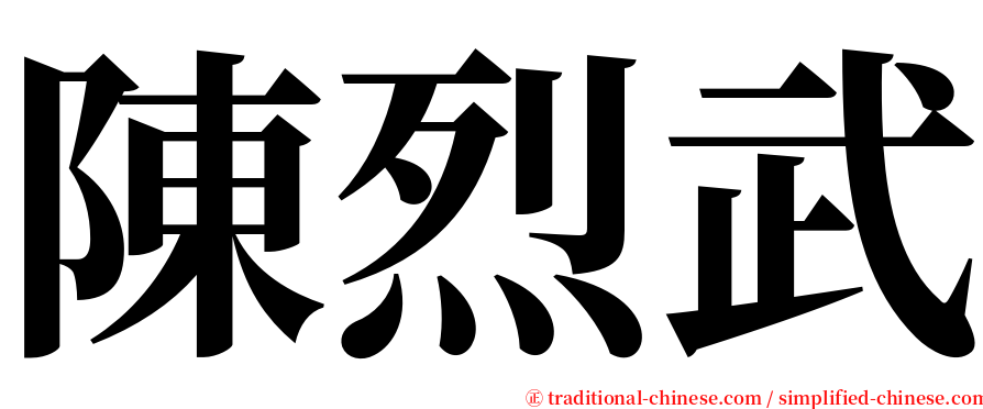 陳烈武 serif font