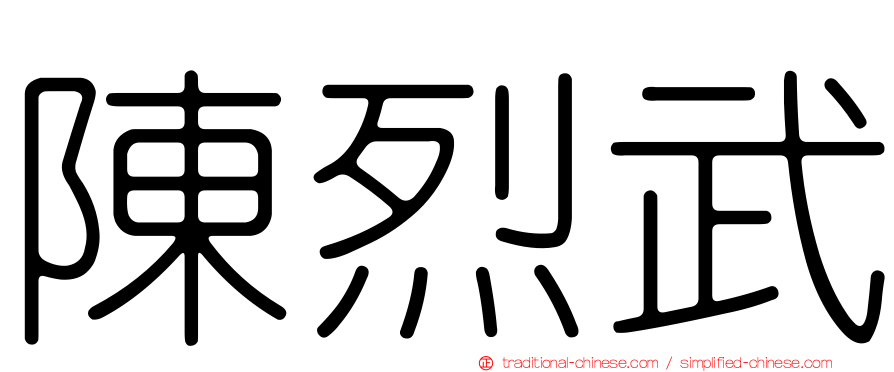 陳烈武