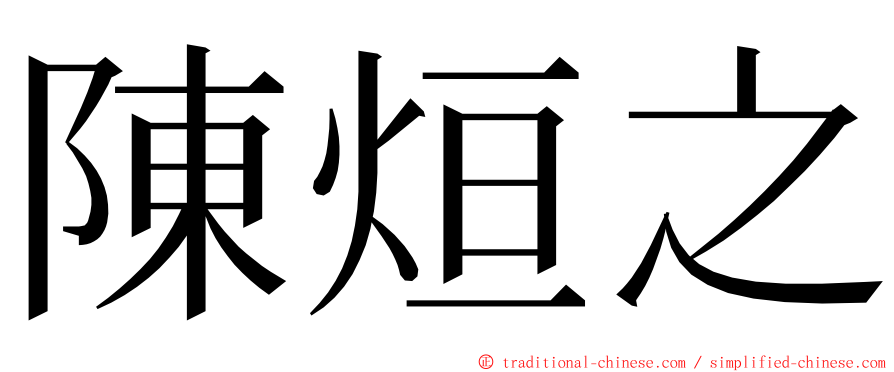 陳烜之 ming font