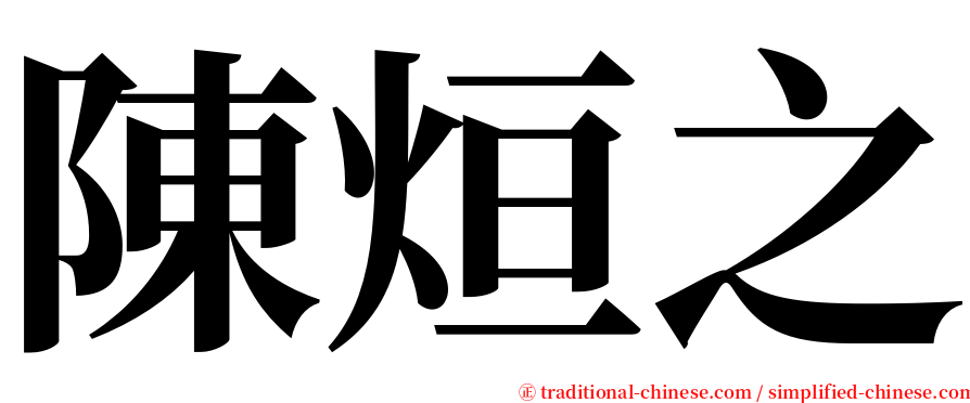 陳烜之 serif font