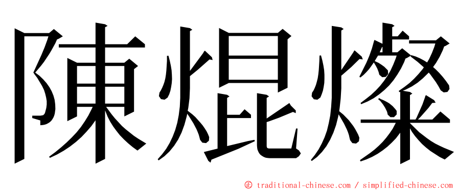 陳焜燦 ming font