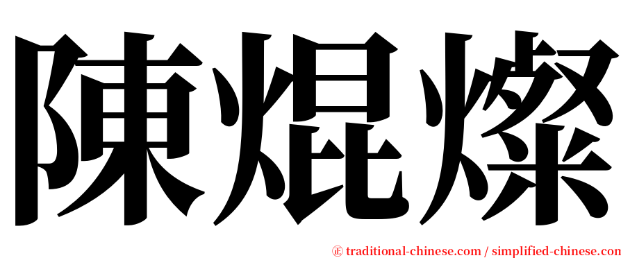 陳焜燦 serif font