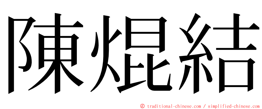 陳焜結 ming font