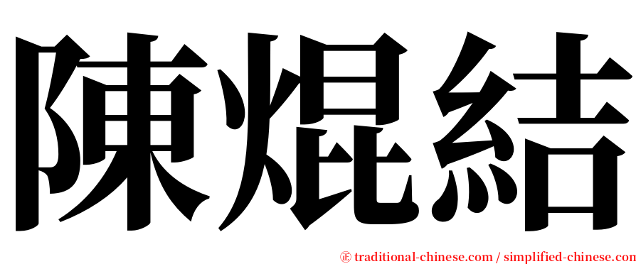 陳焜結 serif font