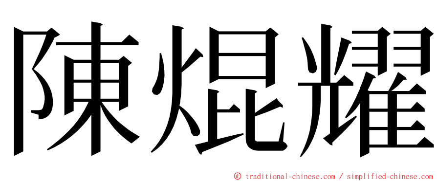 陳焜耀 ming font