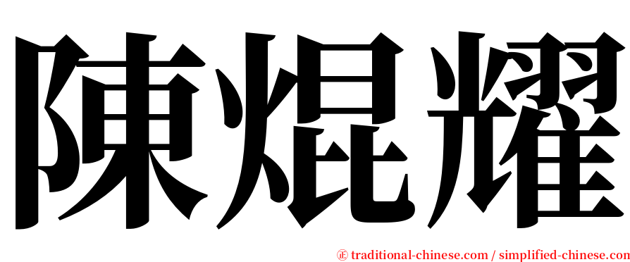 陳焜耀 serif font