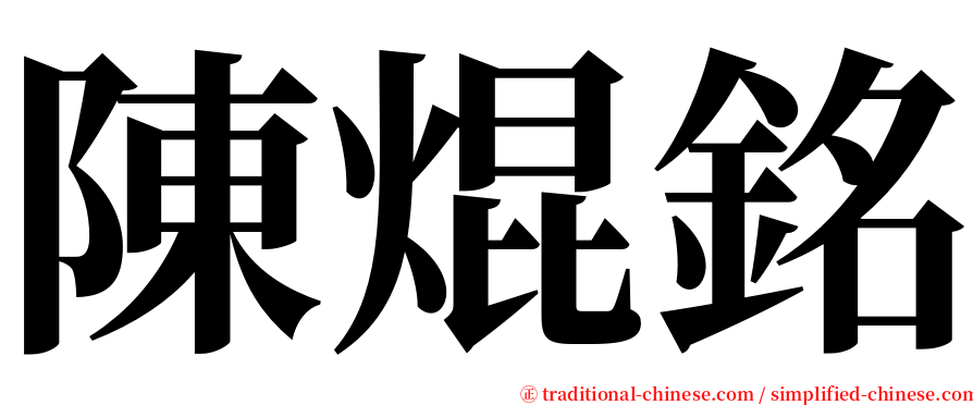 陳焜銘 serif font