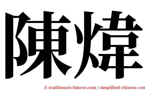陳煒 serif font