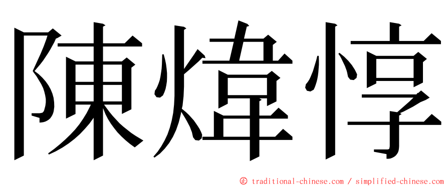 陳煒惇 ming font