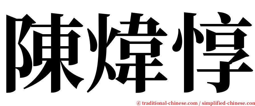 陳煒惇 serif font