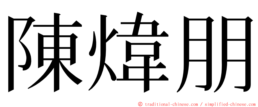 陳煒朋 ming font