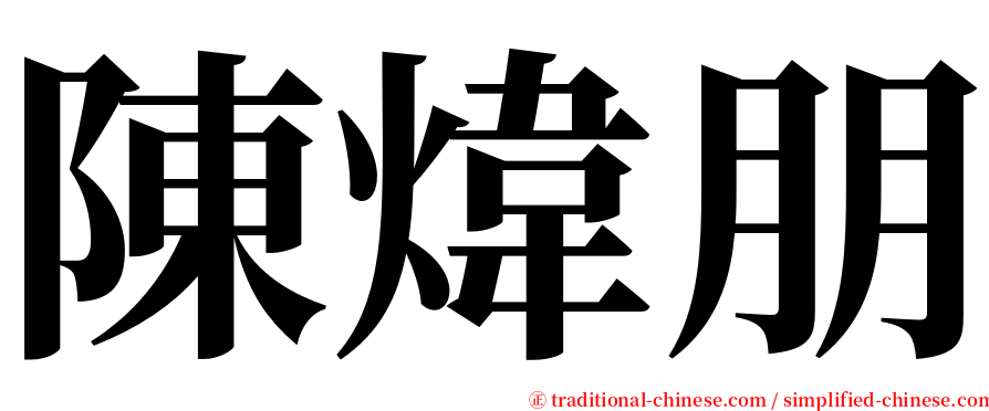 陳煒朋 serif font